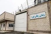 زندان رجایی شهر کرج تعطیل شد