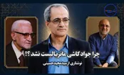 چرا جواد کاشی ماتریالیست نشد؟!/ بخش پایانی
