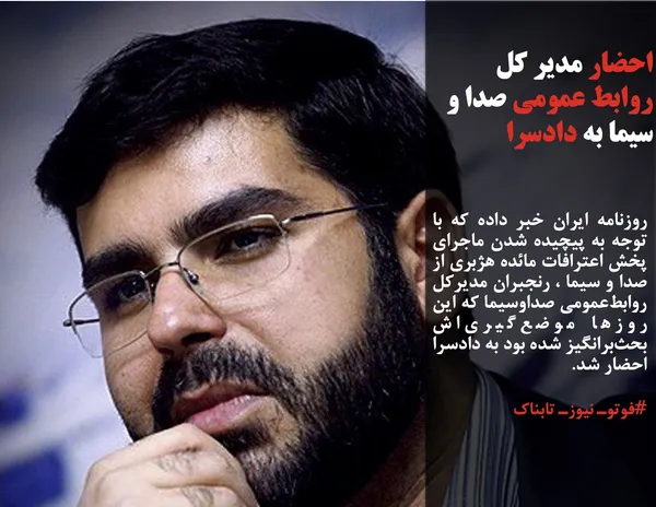 روزنامه ایران خبر داده که با توجه به پیچیده شدن ماجرای پخش اعترافات مائده هژبری از صدا و سیما ، رنجبران مدیرکل روابط&zwnj;عمومی صداوسیما که این روزها موضع&zwnj;گیری&zwnj;اش بحث&zwnj;برانگیز شده بود به دادسرا احضار شد.
