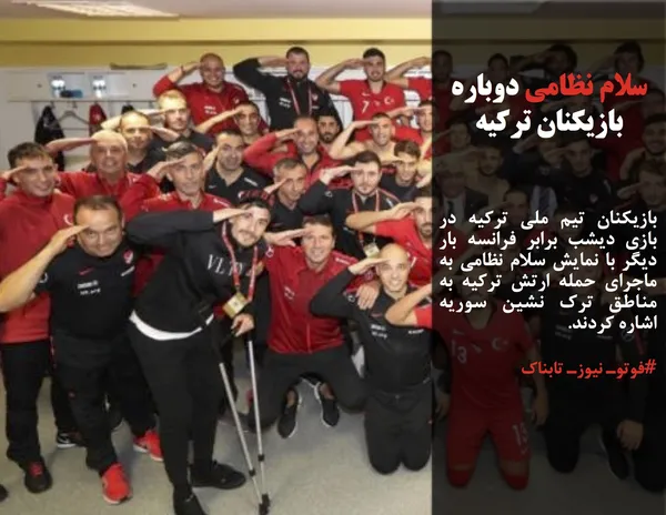 بازیکنان تیم ملی ترکیه در بازی دیشب برابر فرانسه بار دیگر با نمایش سلام نظامی به ماجرای حمله ارتش ترکیه به مناطق ترک نشین سوریه اشاره کردند.
