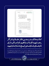 مخالفت دفتر رهبرشهید با تغییر نام اماکن باسابقه به نام ایشان