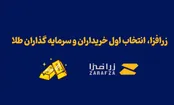 زرافزا، انتخاب اول سرمایه گذاران و خریداران طلای آنلاین