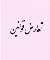 تعارض قوانین چیست و چه جایگاهی در حقوق بین الملل خصوصی دارد؟