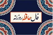 فال حافظ ۳۰ اردیبهشت ۱۴۰۴