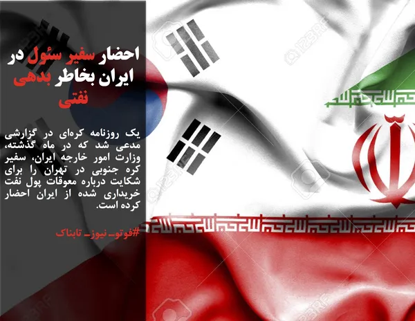یک روزنامه کره&zwnj;ای در گزارشی مدعی شد که در ماه گذشته، وزارت امور خارجه ایران، سفیر کره جنوبی در تهران را برای شکایت درباره معوقات پول نفت خریداری شده از ایران احضار کرده است.

