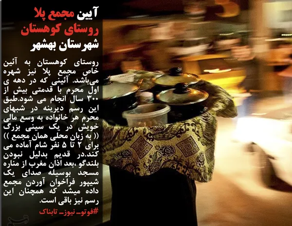روستای کوهستان به آئین خاص مجمع پلا نیز شهره می&zwnj;باشد. آئینی که در دهه ی اول محرم با قدمتی بیش از ۳۰۰ سال انجام می شود.طبق این رسم دیرینه در شبهای محرم هر خانواده به وسع مالی خویش در یک سینی بزرگ (( به زبان محلی همان مجمع )) برای ۲ تا ۵ نفر شام آماده می کند.در قدیم بدلیل نبودن بلندگو ،بعد اذان مغرب از مناره مسجد بوسیله صدای یک شیپور فراخوان آوردن مجمع داده میشد که همچنان این رسم نیز باقی است.
