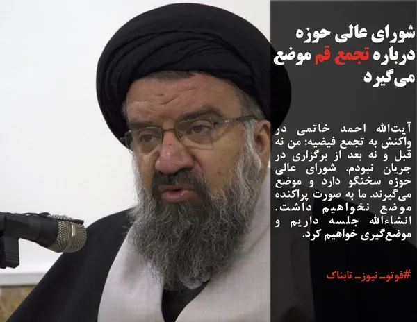 آیت&zwnj;الله احمد خاتمی در واکنش به تجمع فیضیه: من نه قبل و نه بعد از برگزاری در جریان نبودم. شورای عالی حوزه سخنگو دارد و موضع می&zwnj;گیرند. ما به صورت پراکنده موضع نخواهیم داشت. انشاءالله جلسه داریم و موضع&zwnj;گیری خواهیم کرد.
