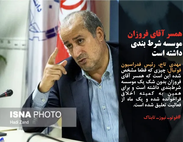 مهدی تاج، رئیس فدراسیون فوتبال: چیزی که قطعا مشخص شده این است که همسر آقای فروزان بدون شک یک موسسه شرط&zwnj;بندی داشته است و برای همین به کمیته اخلاق فراخوانده شده و یک ماه از فعالیت تعلیق شده است.
