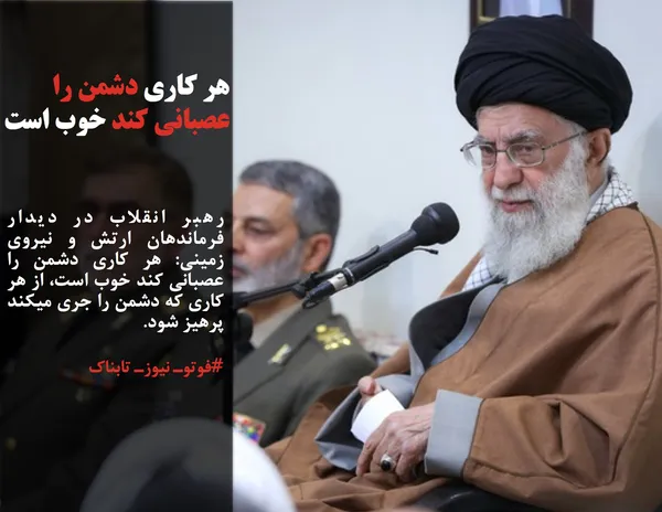 رهبر انقلاب در دیدار فرماندهان ارتش و نیروی زمینی: هر کاری دشمن را عصبانی کند خوب است، از هر کاری که دشمن را جری میکند پرهیز شود.
