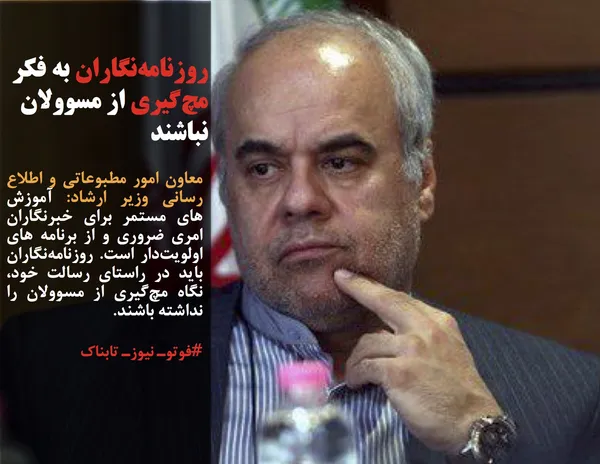 معاون امور مطبوعاتی و اطلاع رسانی وزیر ارشاد: آموزش های مستمر برای خبرنگاران امری ضروری و از برنامه های اولویت&zwnj;دار است. روزنامه&zwnj;نگاران باید در راستای رسالت خود، نگاه مچ&zwnj;گیری از مسوولان را نداشته باشند.
