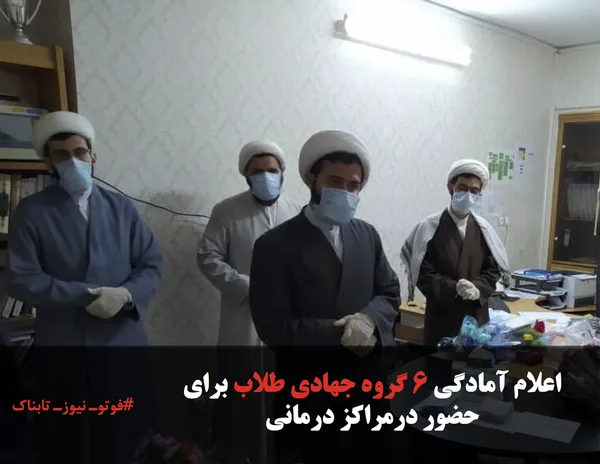 اعلام آمادگی ۶ گروه جهادی طلاب برای حضور درمراکز درمانی