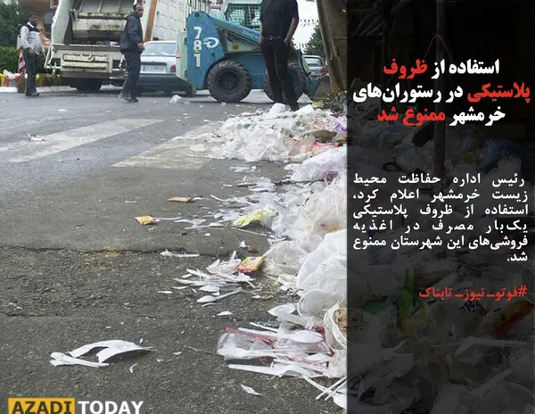  رئیس اداره حفاظت محیط زیست خرمشهر اعلام کرد، استفاده از ظروف پلاستیکی یک&zwnj;بار مصرف در اغذیه فروشی&zwnj;های این شهرستان ممنوع شد.
