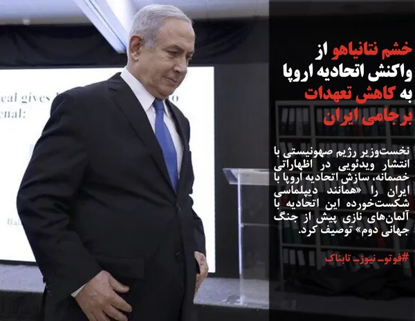 نخست&zwnj;وزیر رژیم صهونیستی با انتشار ویدئویی در اظهاراتی خصمانه، سازش اتحادیه اروپا با ایران را &laquo;همانند دیپلماسی شکست&zwnj;خورده این اتحادیه با آلمان&zwnj;های نازی پیش از جنگ جهانی دوم&raquo; توصیف کرد.
