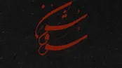 سووشون ؛ همایون شجریان و تهمورس پورناظری