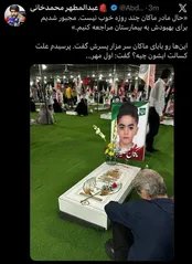 حال مادر ماکان خوب نیست؛ علت: اول مهر!