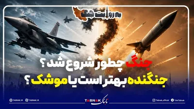 جنگ چطور شروع شد؟ / جنگنده بهتر است یا موشک؟