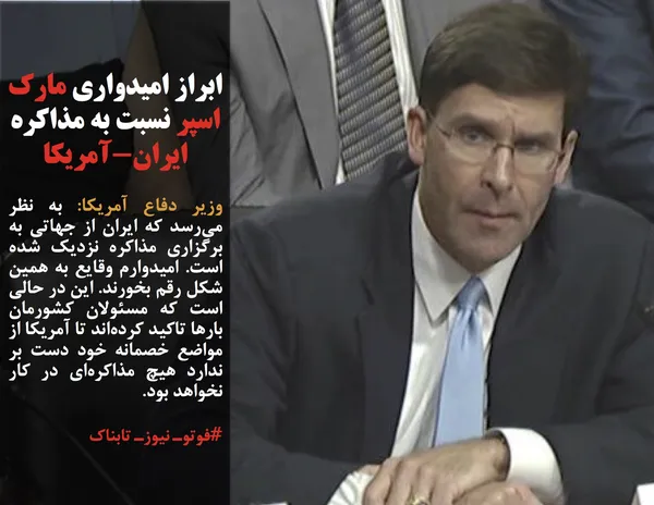 وزیر دفاع آمریکا: به نظر می&zwnj;رسد که ایران از جهاتی به برگزاری مذاکره نزدیک&zwnj; شده است. امیدوارم وقایع به همین شکل رقم بخورند. این در حالی است که مسئولان کشورمان بارها تاکید کرده&zwnj;اند تا آمریکا از مواضع خصمانه خود دست بر ندارد هیچ مذاکره&zwnj;ای در کار نخواهد بود. 
