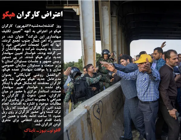 روز گذشته(سه&zwnj;شنبه۲۶شهریور) کارگران هپکو در اعتراض به آنچه "تعیین تکلیف سهامداری این شرکت" عنوان شد، در مسیر راه آهن شمال جنوب تجمع کردند، آنها که اخیرا تجمعات اعتراضی خود را نسبت به وضعیت شرکت و معوقاتشان از سر گرفته بودند، خواستار تعیین سهامدار جدید برای هپکو شدند. در پی دستور رییس جمهور و جلسات مسئولان استان با وزیر صنعت و مسئولان سازمان خصوصی سازی و با موافقت سهامدار عمده هپکو، "ابوالفضل روغنی گلپایگانی" بعنوان مدیرعامل جدید هپکو معرفی شد ولی کارگران معتقدند که مشکل هپکو با اینکار رفع نشده و خواستار تغییر سهامدار هستند. استاندار مرکزی با حضور در میان کارگران، ضمن دعوت از کارگران به همراهی با مجموعه استان در پیگیری آرام مطالبات موجود و اشاره به اقدامات انجام شده اخیر، از کارگران خواست که ریل را ترک کنند؛ ولی حضور کارگران بر روی ریل حدود 11 ساعت ادامه یافت و همین امر باعث اقدام نیروی انتظامی برای متفرق کردن کارگران شد.
