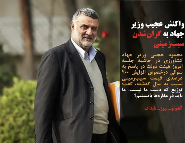 محمود حجتی وزیر جهاد کشاورزی در حاشیه جلسه امروز هیئت دولت در پاسخ به سوالی درخصوص افزایش 200 درصدی قیمت سیب&zwnj;زمینی نسبت به سال گذشته، گفت: توزیع که دست ما نیست. ما باید درِ مغازه&zwnj;ها بایستیم؟
