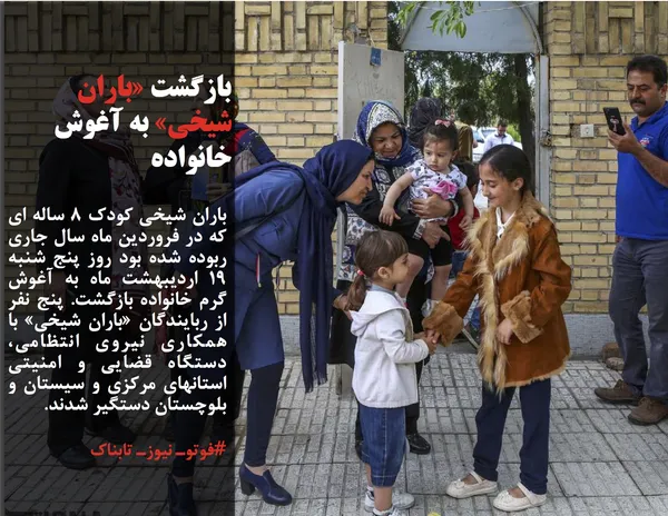 باران شیخی کودک 8 ساله ای که در فروردین ماه سال جاری ربوده شده بود روز پنج شنبه 19 اردیبهشت ماه به آغوش گرم خانواده بازگشت. پنج نفر از ربایندگان &laquo;باران شیخی&raquo; با همکاری نیروی انتظامی، دستگاه قضایی و امنیتی استانهای مرکزی و سیستان و بلوچستان دستگیر شدند.
