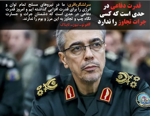 سرلشگرباقری: ما در نیروهای مسلح تمام توان و انرژی را برای قدرت افزایی گذاشته ایم و امروز قدرت دفاعی در حدی است که دشمنان جرات و جسارت نگاه چپ و تجاوز به این مرز و بوم را ندارند.
