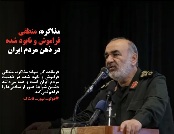 فرمانده کل سپاه: مذاکره، منطقی فراموش و نابود شده در ذهنیت مردم ایران است و همه می&zwnj;دانند دشمن شرایط عبور از سختی&zwnj;ها را فراهم نمی&zwnj;کند.
