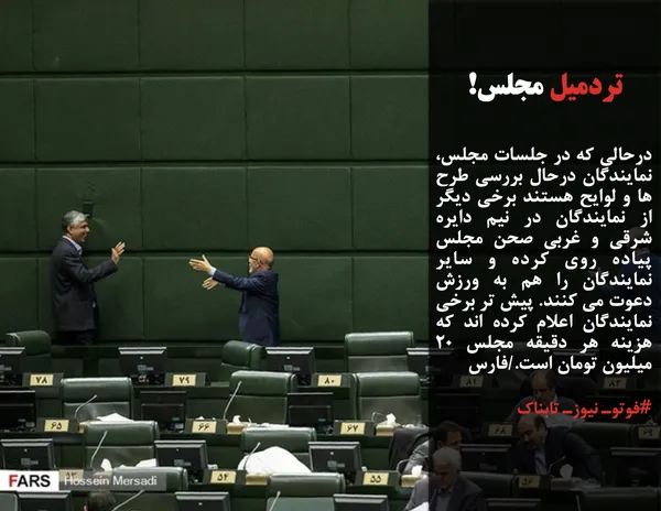 درحالی که در جلسات مجلس، نمایندگان درحال بررسی طرح ها و لوایح هستند برخی دیگر از نمایندگان در نیم دایره شرقی و غربی صحن مجلس پیاده روی کرده و سایر نمایندگان را هم به ورزش دعوت می کنند. پیش تر برخی نمایندگان اعلام کرده اند که هزینه هر دقیقه مجلس 20 میلیون تومان است./فارس
