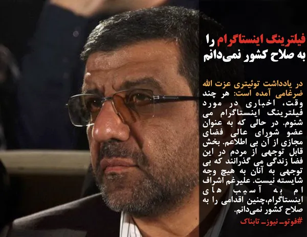 در یادداشت توئیتری عزت الله ضرغامی آمده است: هر چند وقت، اخباری در مورد فیلترینگ اینستاگرام می شنوم. در حالی که به عنوان عضو شورای عالی فضای مجازی از آن بی اطلاعم. بخش قابل توجهی از مردم در این فضا زندگی می گذرانند که بی توجهی به آنان به هیچ وجه شایسته نیست. علیرغم اشراف ام به آسیب های اینستاگرام،چنین اقدامی را به صلاح کشور نمی&zwnj;دانم.
