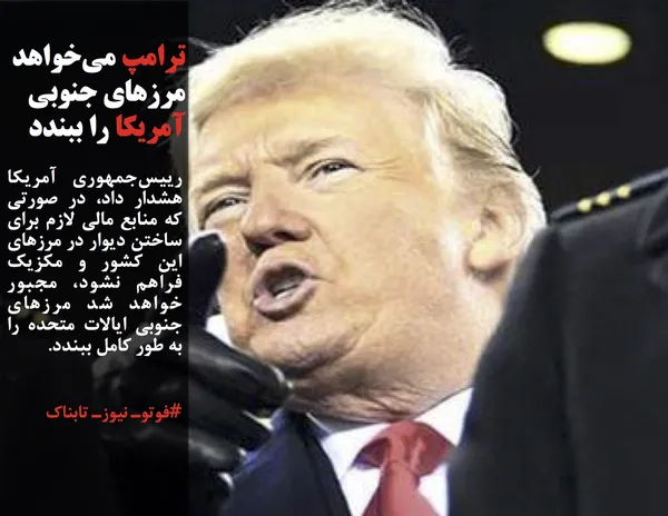 رییس&zwnj;جمهوری آمریکا هشدار داد، در صورتی که منابع مالی لازم برای ساختن دیوار در مرزهای این کشور و مکزیک فراهم نشود، مجبور خواهد شد مرزهای جنوبی ایالات متحده را به طور کامل ببندد.

