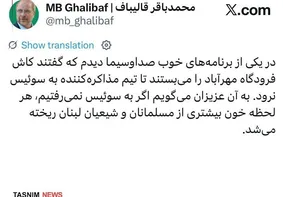 پیام احساسی قالیباف درباره رفتنش به سوئیس