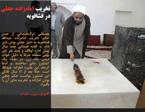 مصطفی ترک&zwnj;همدانی از صدر حکم تخریب امامزاده عبدالله فشافویه به دلیل جعلی بودن خبر داد. به گفته همدانی چند سال پیش اداره اوقاف و چند نفر غیر بومی منطقه صرفا به دلیل خواب دیدن یک زن، در ملک یک کشاورز بنای ساختند و ادعا کردند این مقبره امازاده عبدالله است. حالا بعد از ۱۱ سال تلاش این کشاورز توانست حکم جعلی بودن امازاده و تخریب بنای آن را بگیرد.
