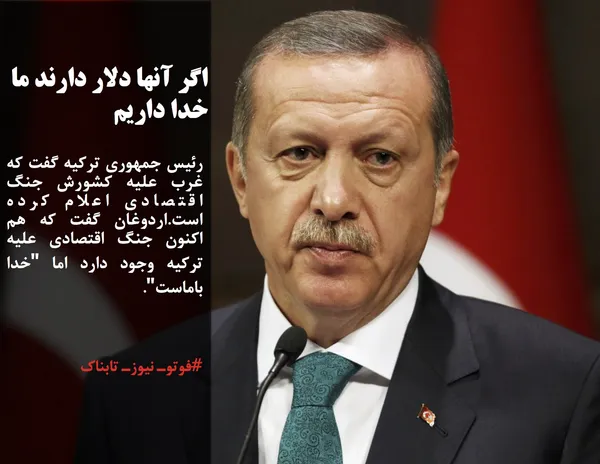 رئیس جمهوری ترکیه گفت که غرب علیه کشورش جنگ اقتصادی اعلام کرده است.اردوغان گفت که هم اکنون جنگ اقتصادی علیه ترکیه وجود دارد اما "خدا باماست".
