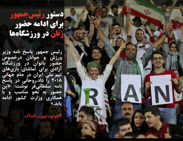 رئیس جمهور پاسخ نامه وزیر ورزش و جوانان درخصوص حضور بانوان در ورزشگاه آزادی برای تماشای بازی&zwnj;های تیم ملی ایران در جام جهانی ۲۰۱۸ را داد.روحانی در پاسخ نامه سلطانی&zwnj;فر نوشت: &laquo;این حضور به نحو مناسب و با همکاری وزارت کشور ادامه یابد.&raquo;
