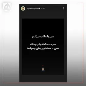 کنایه مصطفی راغب به پهلوی