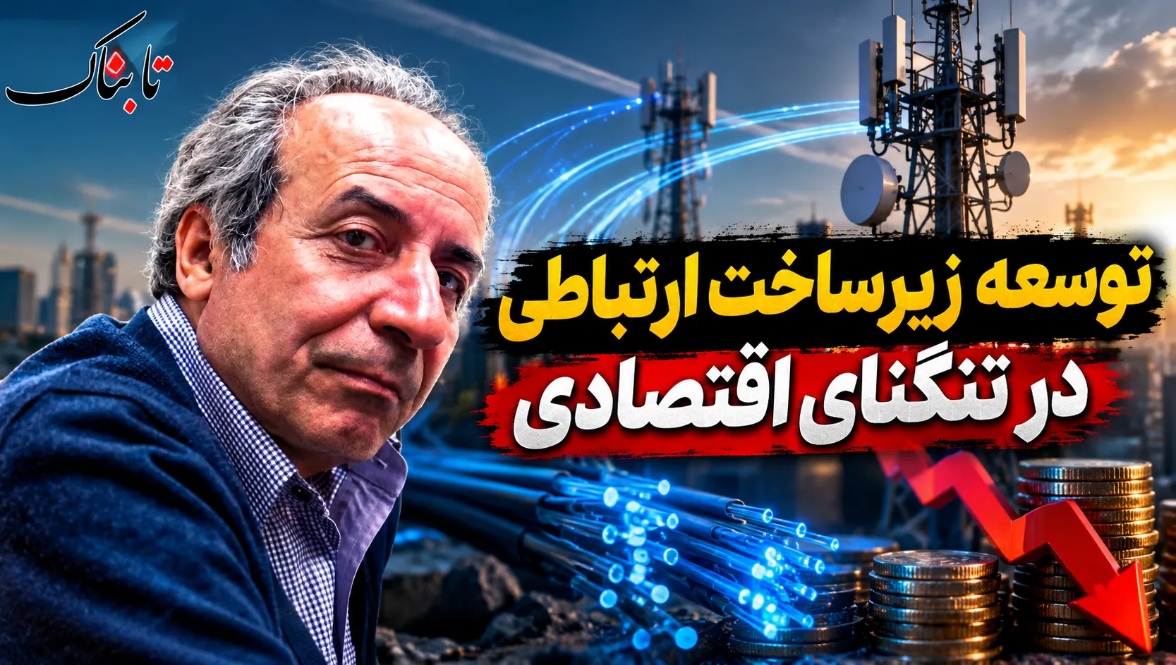 شبکه ارتباطی کشور در تنگنای سرمایه‌گذاری