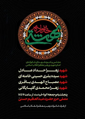 اعلام جزئیات اولین یادبود شهدای خانوادۀ امام شهید