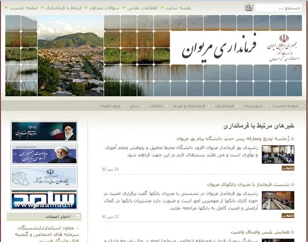 به روز رسانی سایت فرمانداری از بیست و سوم مهر به بعد متوقف شده تا نه از این حادثه در آن نشانی یافت شود و نه توضیح فرماندار که در خبرگزاری&zwnj;های مختلف بازتاب یافته، جایی در آن داشته باشد. به نظر شما فایده چنین سایتی چیست؟!