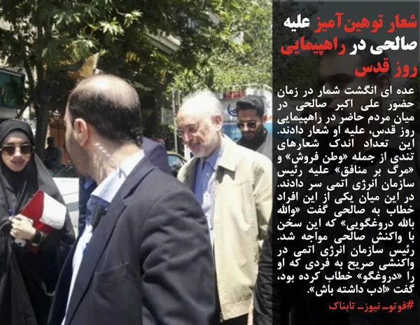 عده ای انگشت شمار در زمان حضور علی اکبر صالحی در میان مردم حاضر در راهپیمایی روز قدس، علیه او شعار دادند. این تعداد اندک شعارهای تندی از جمله &laquo;وطن فروش&raquo; و &laquo;مرگ بر منافق&raquo; علیه رئیس سازمان انرژی اتمی سر دادند. در این میان یکی از این افراد خطاب به صالحی گفت &laquo;والله بالله دروغگویی&raquo; که این سخن با واکنش صالحی مواجه شد. رئیس سازمان انرژی اتمی در واکنشی صریح به فردی که او را &laquo;دروغگو&raquo; خطاب کرده بود، گفت &laquo;ادب داشته باش&raquo;.
