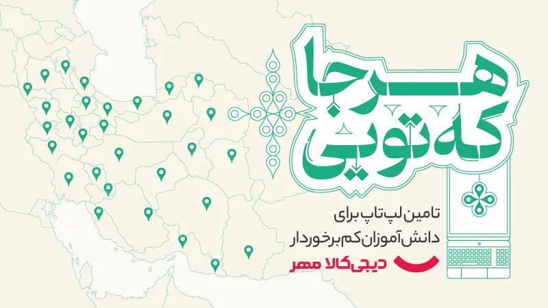 «هرجا که تویی»؛ کمپین دیجی‌کالا مهر برای اهدای لپتاپ به دانش‌آموزان کم‌برخوردار