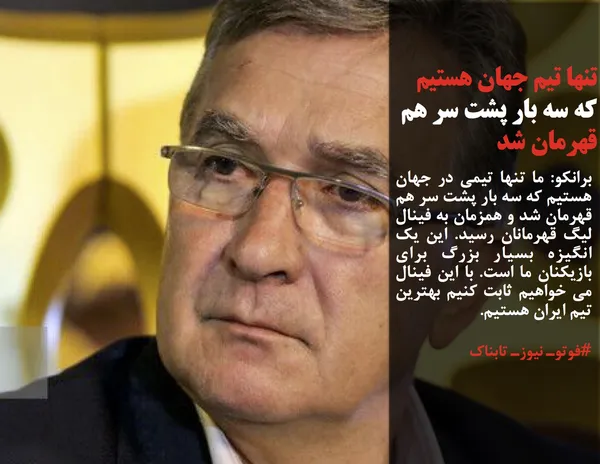 برانکو: ما تنها تیمی در جهان هستیم که سه بار پشت سر هم قهرمان شد و همزمان به فینال لیگ قهرمانان رسید. این یک انگیزه بسیار بزرگ برای بازیکنان ما است. با این فینال می خواهیم ثابت کنیم بهترین تیم ایران هستیم. 
