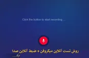 روش تست آنلاین صدا و میکروفون/ بهترین ابزار ضبط آنلاین صدا و ذخیره آن