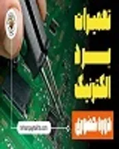 آموزش تعمیر برد الکترونیکی