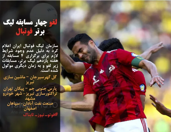 سازمان لیگ فوتبال ایران اعلام کرد، به دلیل نبود شرایط لازم برای برگزاری ۴ مسابقه از هفته یازدهم لیگ برتر، مسابقات زیر لغو و به زمان دیگری موکول شده است.
گل گهرسیرجان &ndash; ماشین سازی تبریز
پارس جنوبی جم &ndash; پیکان تهران
تراکتورسازی تبریز- شهر خودرو مشهد
صنعت نفت آبادان- سپاهان اصفهان
#فوتوـ نیوزـ تابناک

