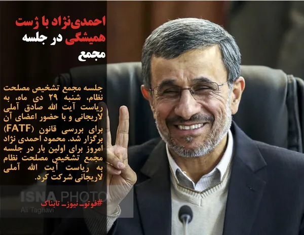 جلسه مجمع تشخیص مصلحت نظام، شنبه ۲۹ دی ماه، به ریاست آیت الله صادق آملی لاریجانی و با حضور اعضای آن برای بررسی قانون (FATF) برگزار شد. محمود احمدی نژاد امروز برای اولین بار در جلسه مجمع تشخیص مصلحت نظام به ریاست آیت الله آملی لاریجانی شرکت کرد.
