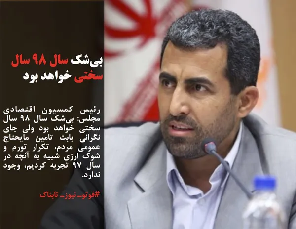 رئیس کمسیون اقتصادی مجلس: بی&zwnj;شک سال ۹۸ سال سختی خواهد بود ولی جای نگرانی بابت تامین مایحتاج عمومی مردم، تکرار تورم و شوک ارزی شبیه به آنچه در سال ۹۷ تجربه کردیم، وجود ندارد.
