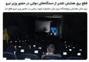 قطع برق در حضور وزیر نیرو+عکس