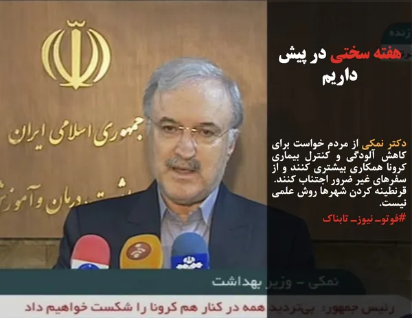 دکتر نمکی از مردم خواست برای کاهش آلودگی و کنترل بیماری کرونا همکاری بیشتری کنند و از سفرهای غیر ضرور اجتناب کنند.
قرنطینه کردن شهرها روش علمی نیست.