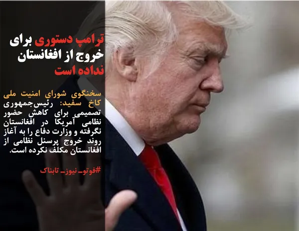 سخنگوی شورای امنیت ملی کاخ سفید: رئیس&zwnj;جمهوری تصمیمی برای کاهش حضور نظامی آمریکا در افغانستان نگرفته و وزارت دفاع را به آغاز روند خروج پرسنل نظامی از افغانستان مکلف نکرده است.
