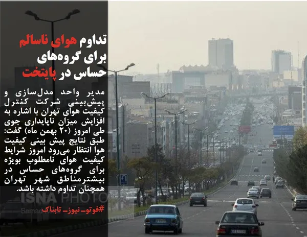 مدیر واحد مدل&zwnj;سازی و پیش&zwnj;بینی شرکت کنترل کیفیت هوای تهران با اشاره به افزایش میزان ناپایداری جوی طی امروز (۲۰ بهمن ماه) گفت: طبق نتایج پیش بینی کیفیت هوا انتظار می&zwnj;رود امروز شرایط کیفیت هوای نامطلوب بویژه برای گروه&zwnj;های حساس در بیشترمناطق شهر تهران همچنان تداوم داشته باشد.

