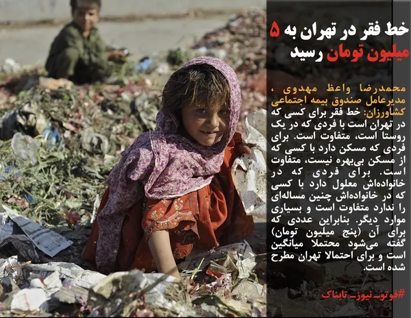محمدرضا واعظ مهدوی ، مدیرعامل صندوق بیمه اجتماعی کشاورزان: خط فقر برای کسی که در تهران است با فردی که در یک روستا است، متفاوت است. برای فردی که مسکن دارد با کسی که از مسکن بی&zwnj;بهره نیست، متفاوت است. برای فردی که در خانواده&zwnj;اش معلول دارد با کسی که در خانواده&zwnj;اش چنین مساله&zwnj;ای را ندارد متفاوت است و بسیاری موارد دیگر. بنابراین عددی که برای آن (پنج میلیون تومان) گفته می&zwnj;شود محتملا میانگین است و برای احتمالا تهران مطرح شده است.
